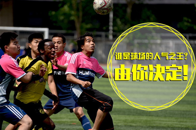 谁是北京语言大学足球最佳人气选手？你来评选！