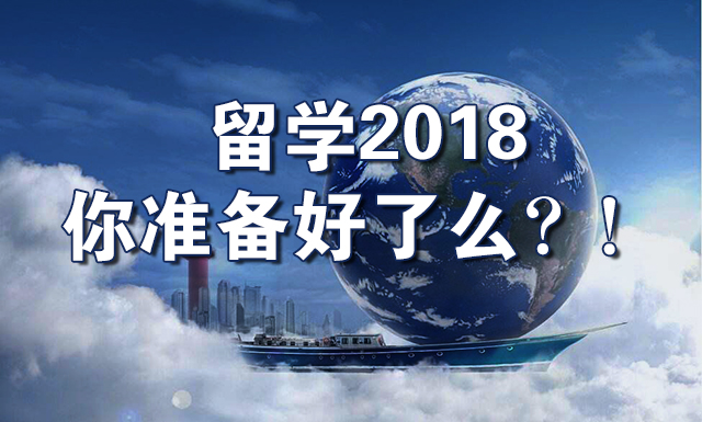 留学2018，你准备好了么？！