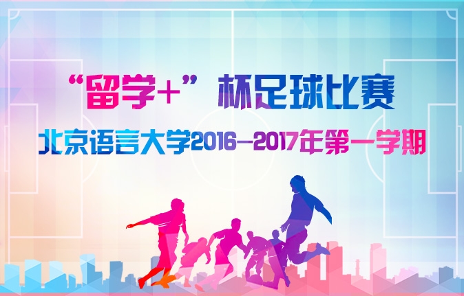 北京语言大学2016-2017年第一学期“留学+”杯足球比赛