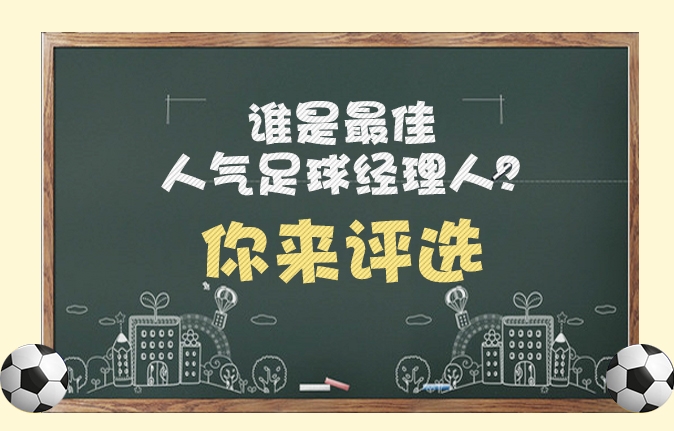 谁是你心中的最佳人气足球经理人?你来评选！