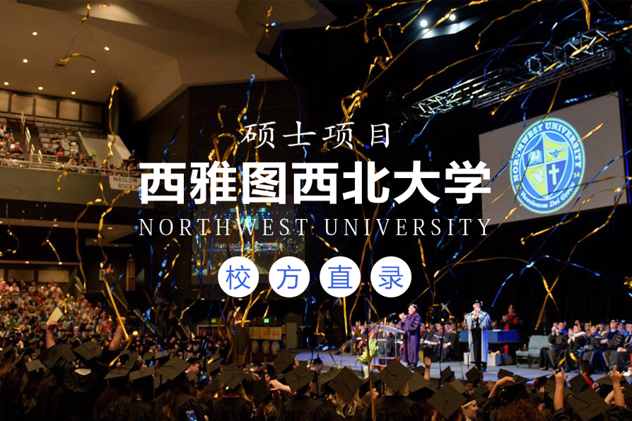 2019西雅图西北大学