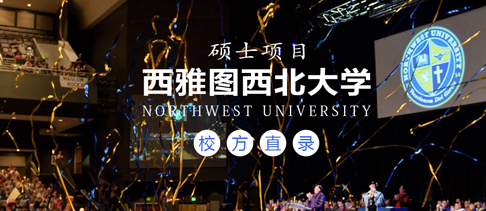 2019西雅图西北大学