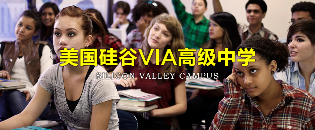 美国硅谷VIA高级中学