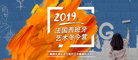 2019法国西班牙艺术冬令营