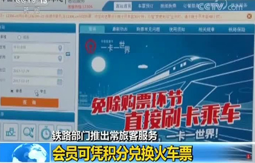 中国铁路部门推出买火车票可以累计积分