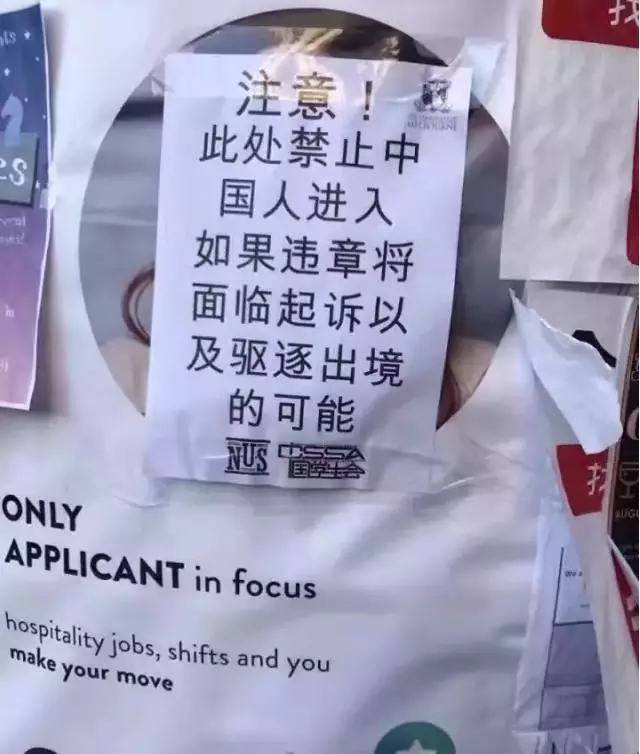 澳名校校园内竟现辱华海报：“禁止中国学生进入”