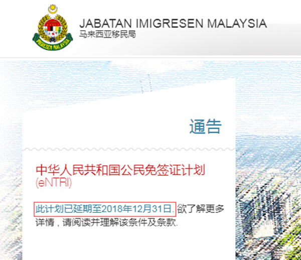 马来西亚免签延期至2018年12月31日