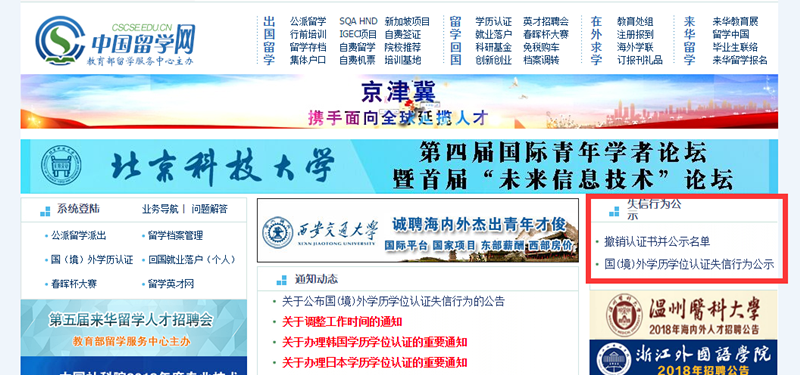 中国留学官网公示国(境)外学历学位认证失信行为