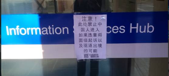 澳高校现辱华公告