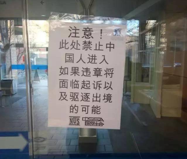 澳高校现辱华公告