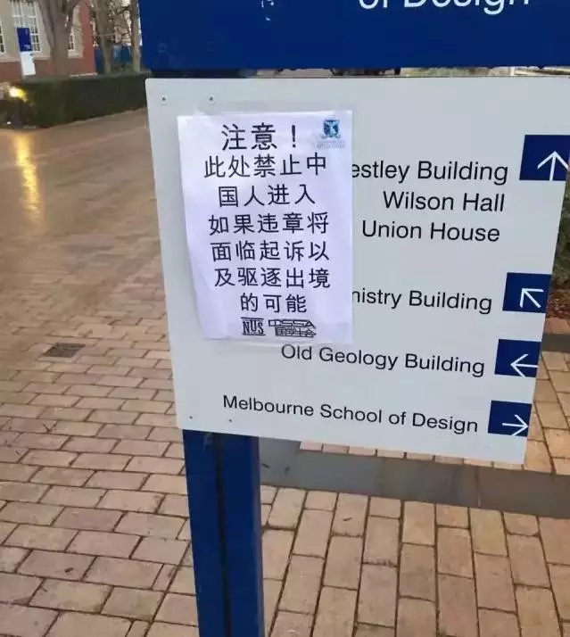 澳名校校园内竟现辱华海报:“禁止中国学生进入”