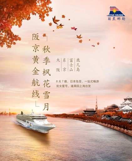 丽星邮轮“处女星号”热推阪京黄金航线